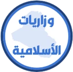 Logo of وزاريات الاسلامية السادس اعدادي android Application 